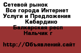 Сетевой рынок MoneyBirds - Все города Интернет » Услуги и Предложения   . Кабардино-Балкарская респ.,Нальчик г.